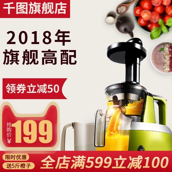 電商淘寶家電果汁機榨汁機主圖直通車