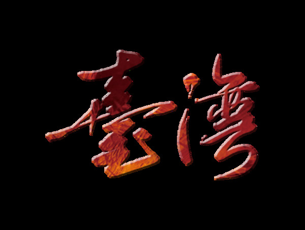台湾立体字字体设计艺术字