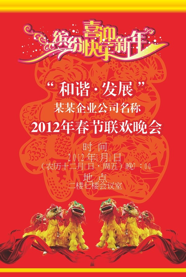 春節(jié)聯(lián)歡晚會海報圖片