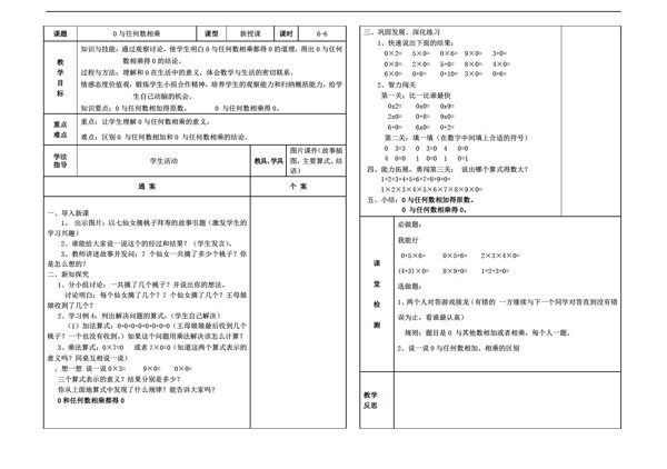 數(shù)學三年級上版第6單元第6課時0與任何數(shù)相乘導學案