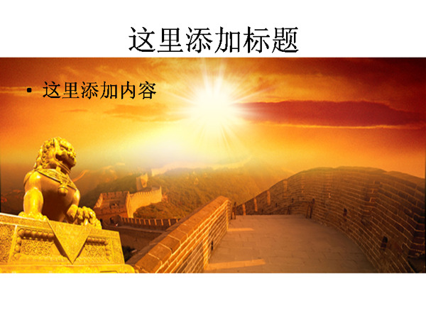 长城