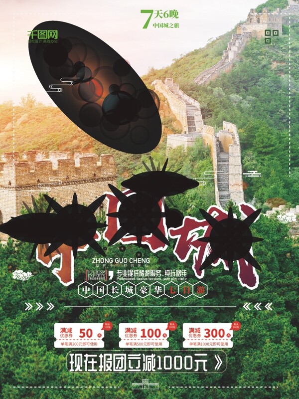 中国古城长城旅游中国城旅游海报