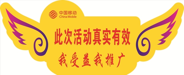 中國(guó)移動(dòng)異型牌翅膀