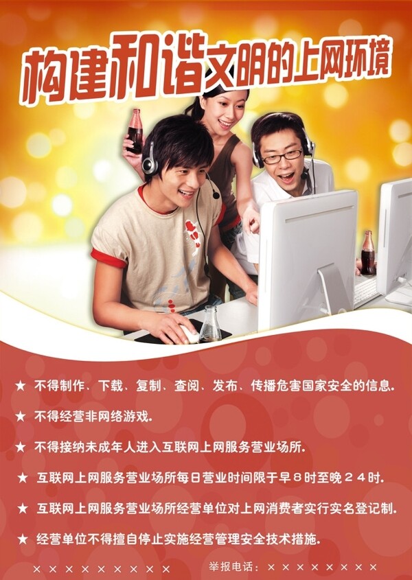 構建和諧文明的上網(wǎng)環(huán)境圖片