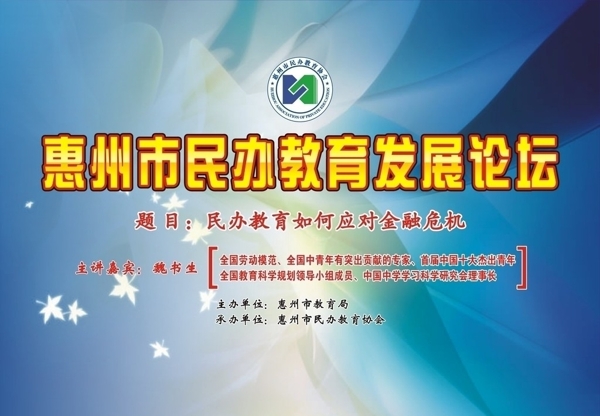 惠州市民办教育发展论坛图片