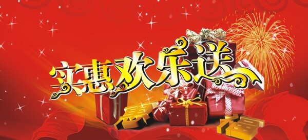 實(shí)惠歡樂送