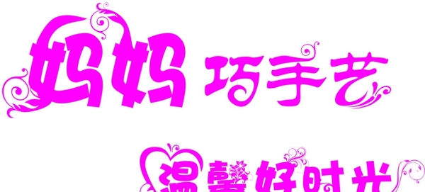 媽媽巧手藝溫馨好時光圖片