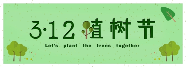 植树节3月13日节日海报
