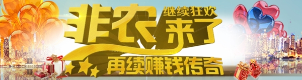 非農(nóng)banner