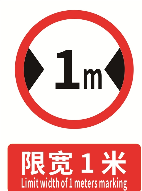 限寬1米