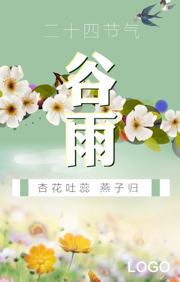 二十四節(jié)氣谷雨