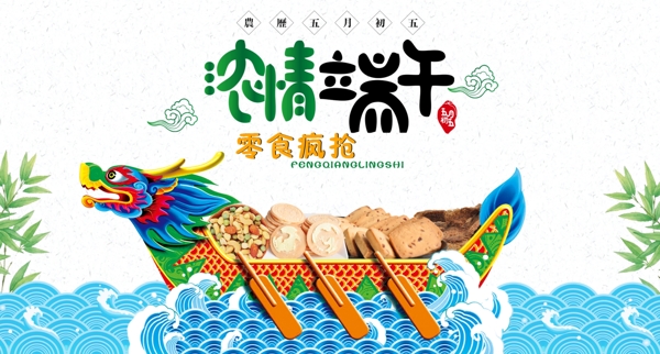 端午節(jié)濃情端午零食海報