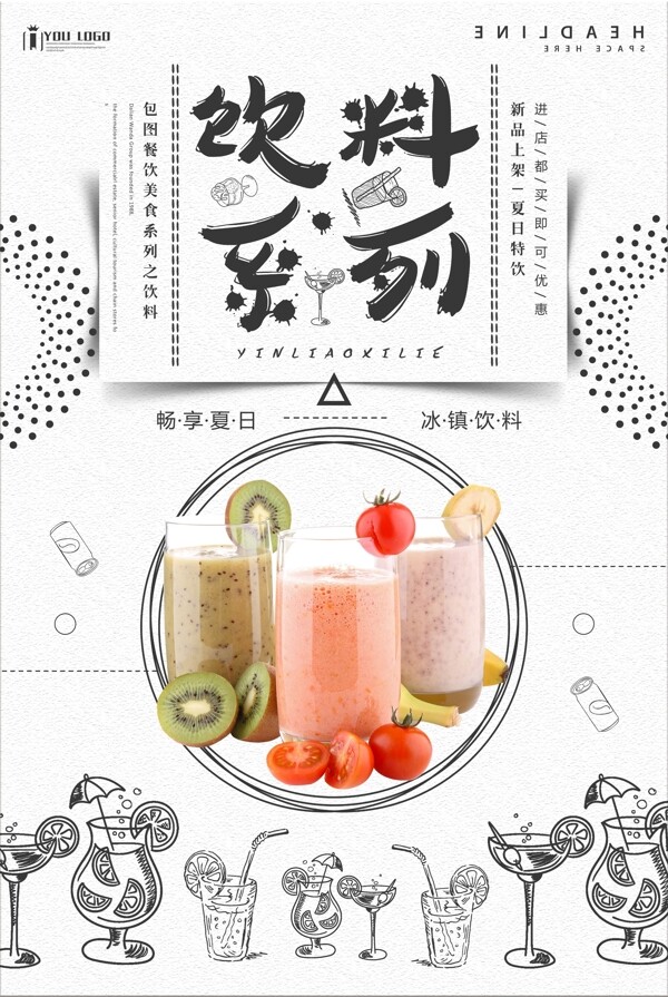 饮料餐饮美食系列海报设计