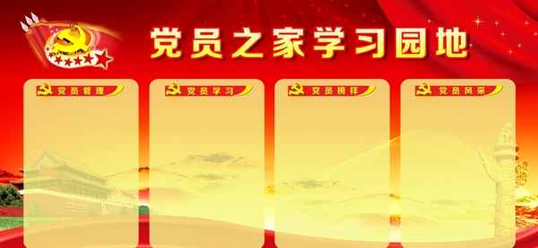 黨員之家