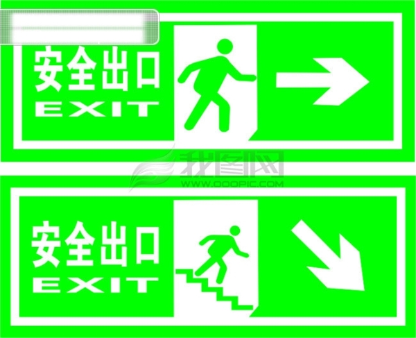安全出口