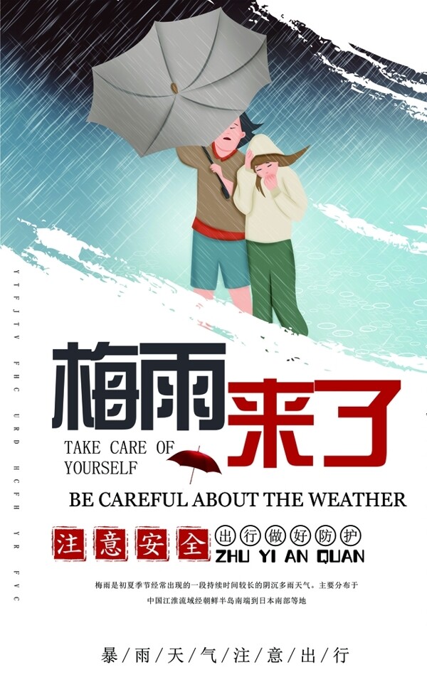 梅雨天气社会公益宣传海报素材