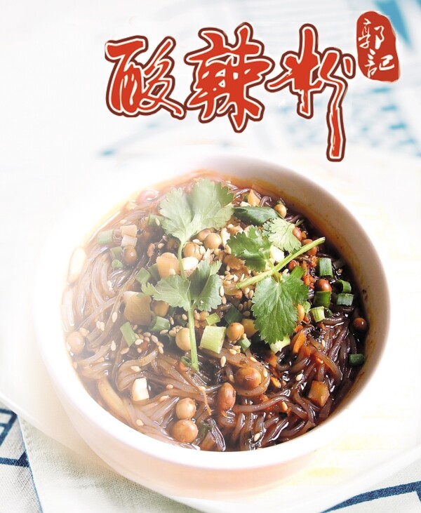 酸辣粉