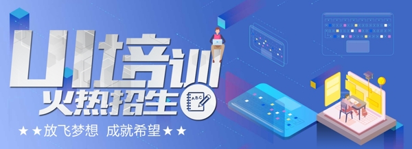UI培訓火熱招生banner