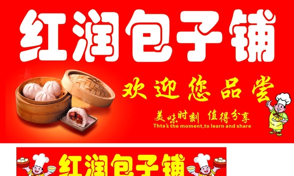 包子鋪牌匾圖片