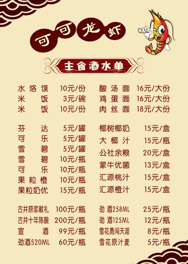 主食酒水單