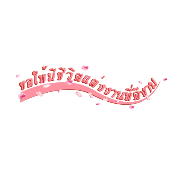 長婚禮粉紅色