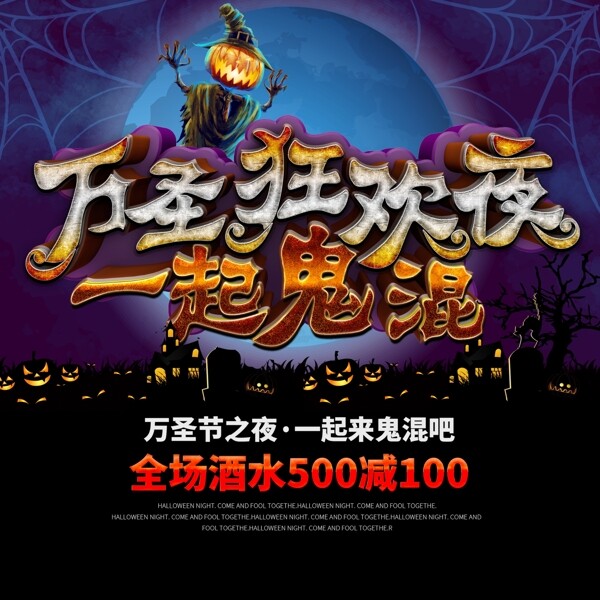 萬圣節(jié)狂歡夜活動促銷優(yōu)惠門頭地貼