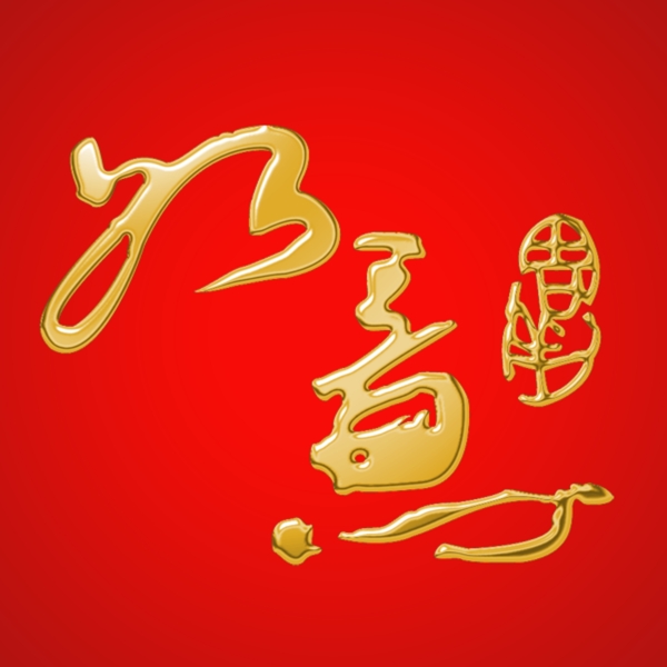 如意金字PSD素材