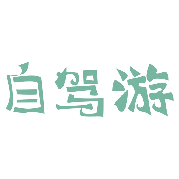 綠色自駕游藝術(shù)字png元素