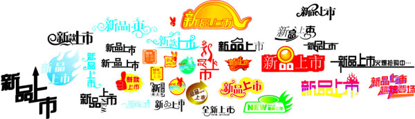 新品上市藝術(shù)字