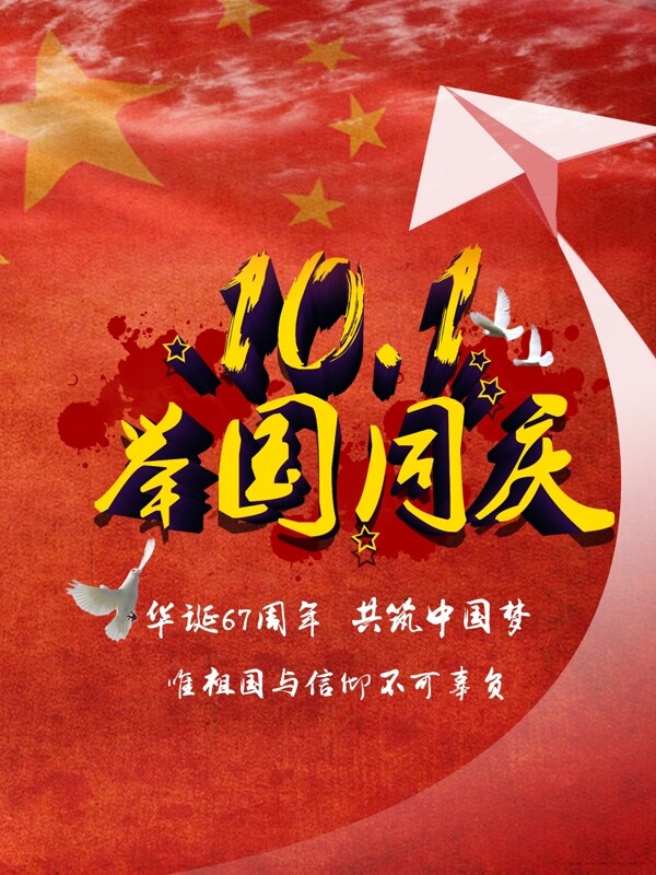 10.1國(guó)慶紅色共筑中國(guó)夢(mèng)