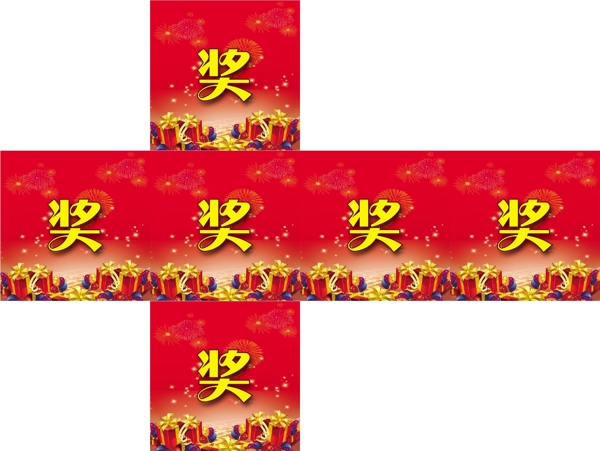 抽獎(jiǎng)箱獎(jiǎng)字禮盒