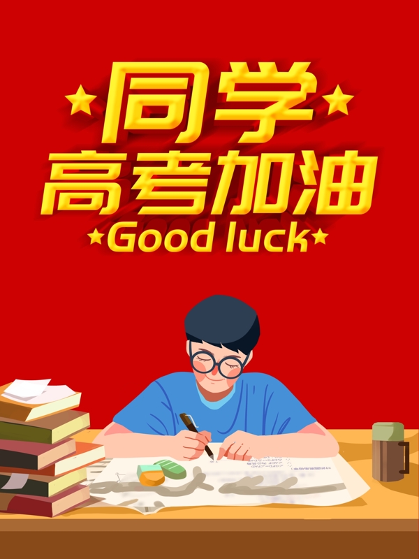 高考加油
