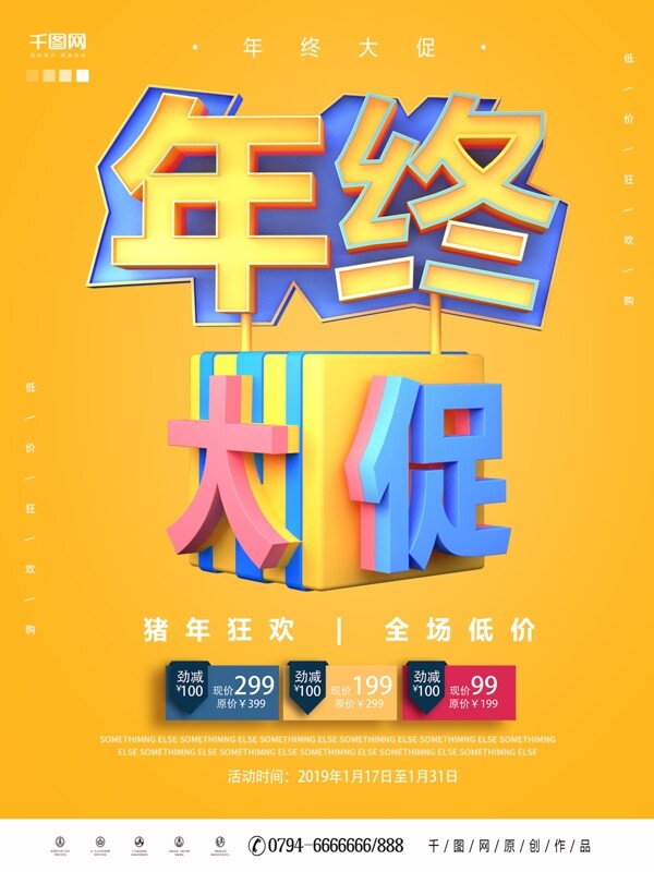 黃色創(chuàng)意C4D年終大促海報