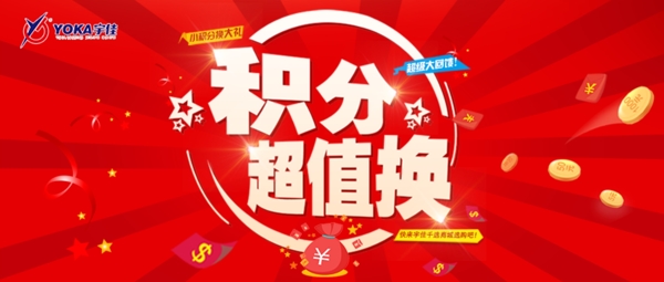 積分兌換