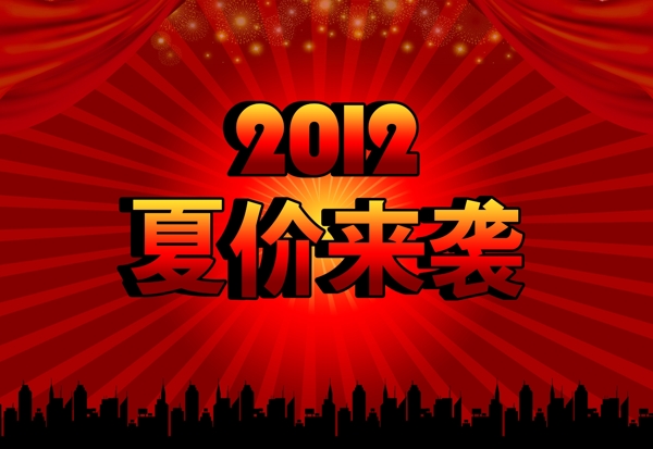 夏價(jià)來襲圖片