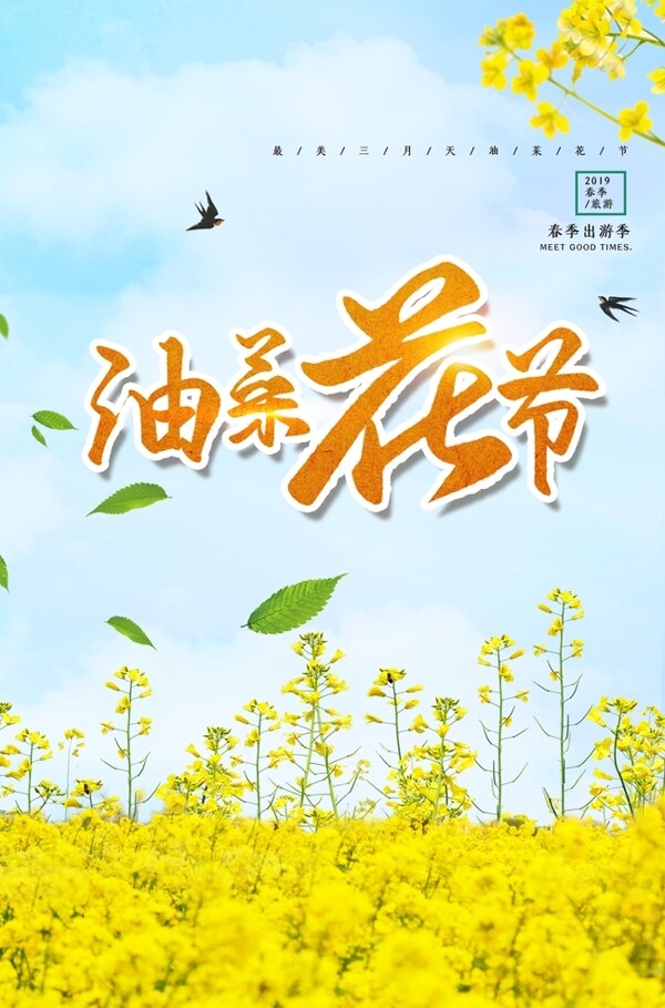 油菜花节春游海报