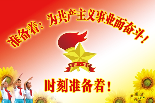 少先隊(duì)呼號(hào)圖片