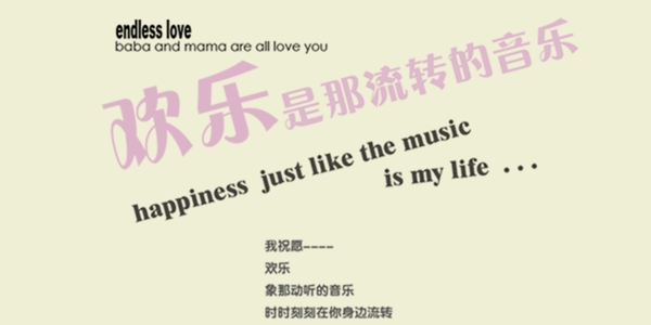 歡樂是那流轉(zhuǎn)的音樂藝術(shù)字