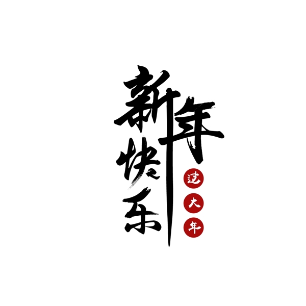中國風(fēng)新年快樂創(chuàng)意毛筆字