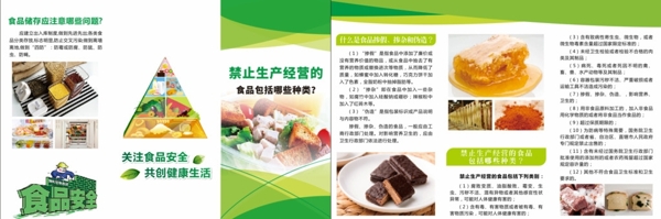 禁止生產(chǎn)經(jīng)營(yíng)食品三折頁(yè)