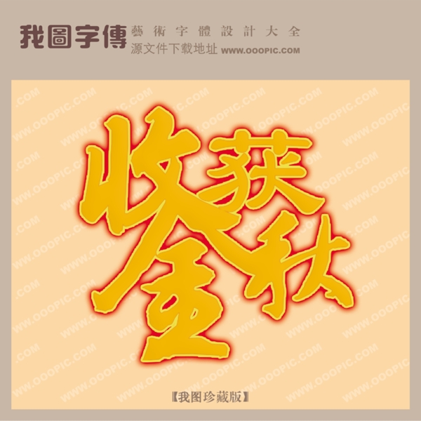 收獲金秋