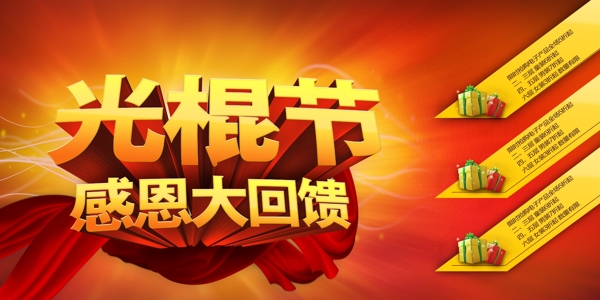光棍節(jié)促銷