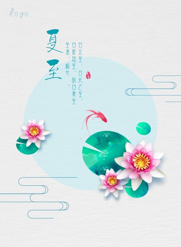 夏至蓮花與魚海報