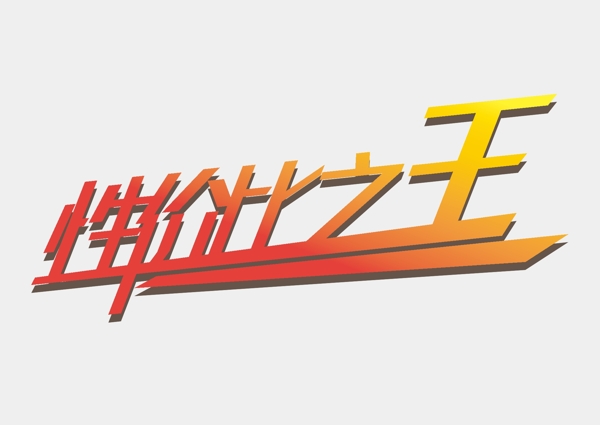 性價(jià)比之王