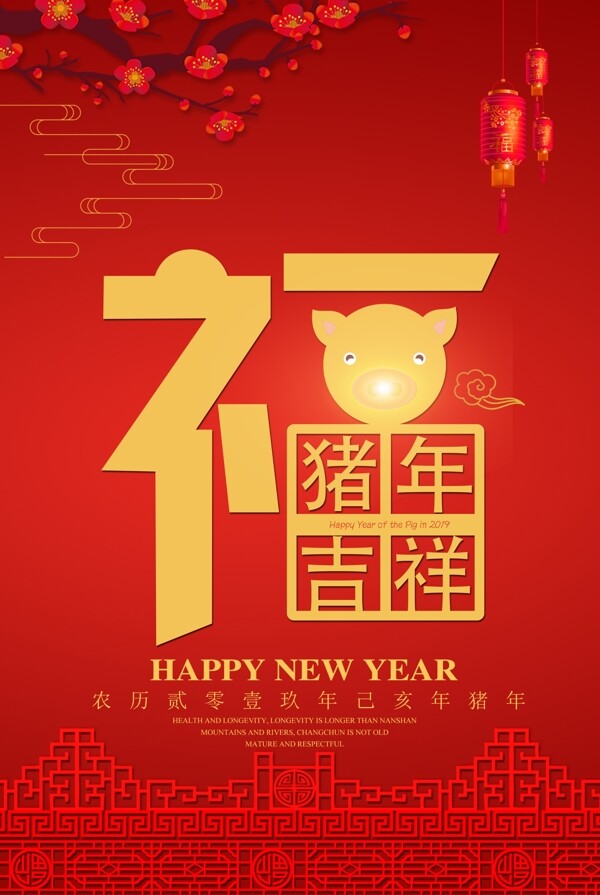 2019猪年福字创意海报