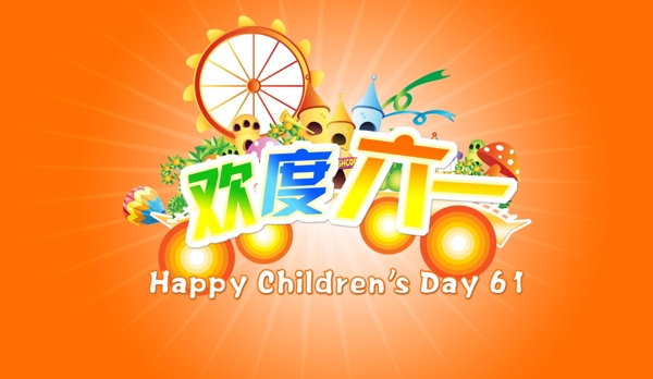 歡度六一圖片