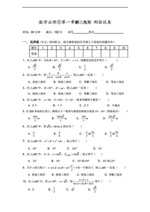 數(shù)學人教新課標A版解三角形測試5