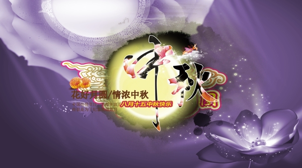 中秋海報