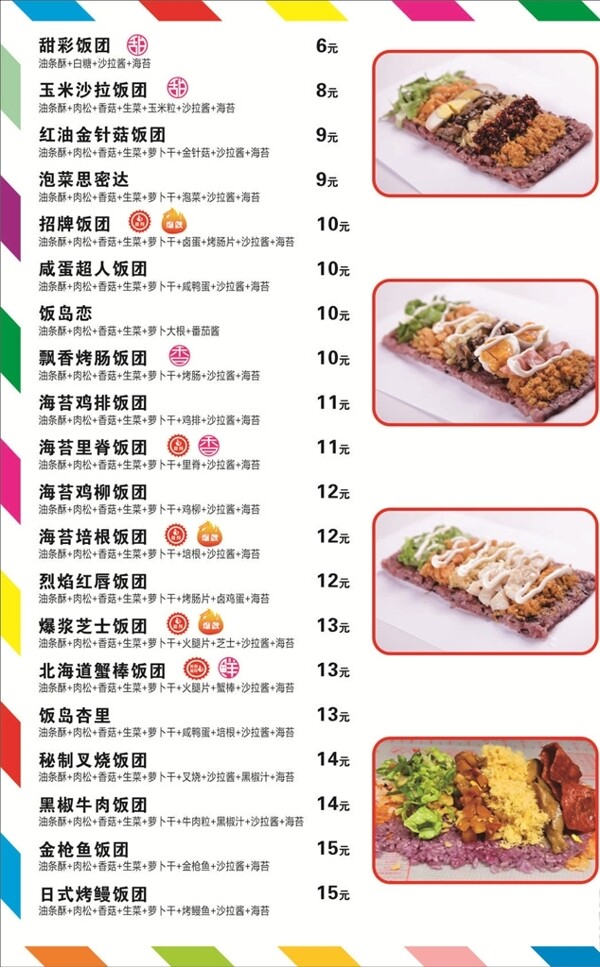 台湾饭团菜单
