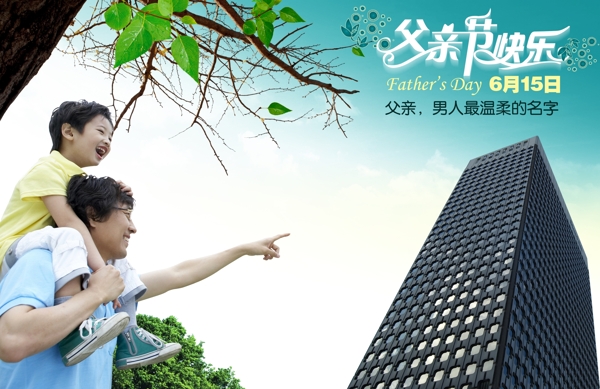 父親節(jié)快樂圖片